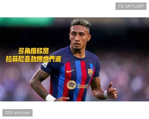 拉菲尼亚是否只会内切 进攻选择与技术多样性分析