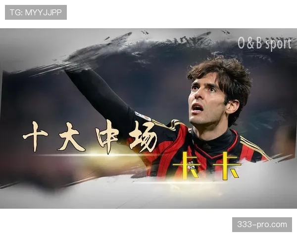 卡卡本赛季多次精准直塞助攻显著提升球队进攻效率与中场组织角色