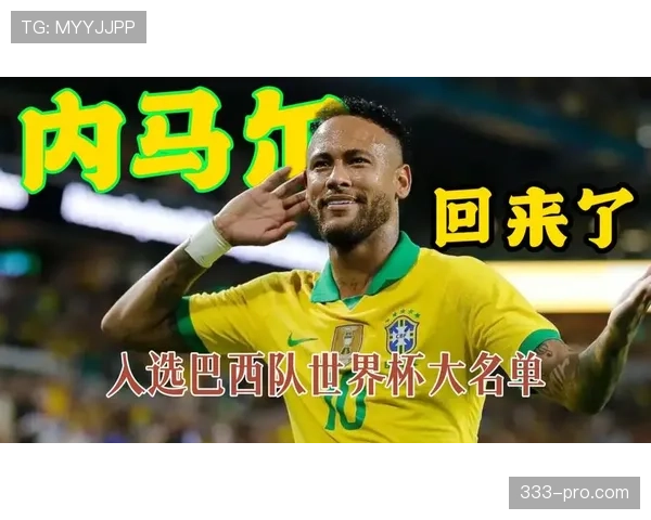2026世界杯巴西队阵容预测：内马尔领衔的桑巴军团能否重返巅峰