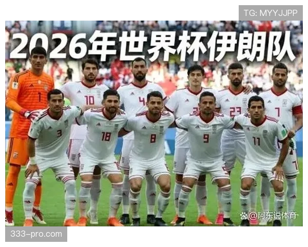 伊朗队2026世界杯前景分析：亚洲霸主能否突破小组赛魔咒