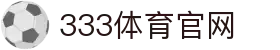 333体育官网首页 - 手机客户端最新下载地址